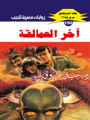 cover image of آخر العمالقة